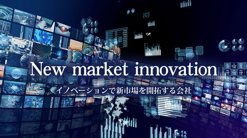 New market innovation　イノーベーションで新市場を開拓する会社