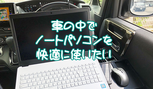 車の中でノートパソコンを快適に使いたい
