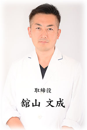 舘山 取締役 舘山文成