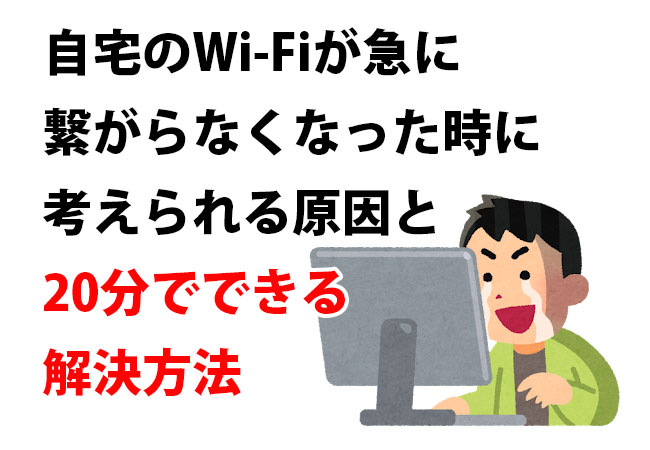 Wi-Fi繋がらない 自宅のWi-Fiが急に繋がらなくなった時に考えられる原因と20分でできる解決方法