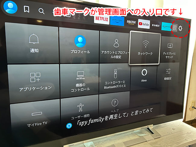 Fire TV Stick の管理画面 歯車マークが管理画面への入り口です